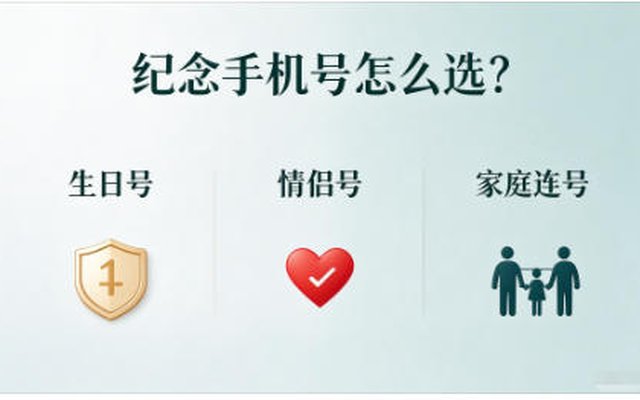专属纪念手机号怎么选?生日号、情侣号、家庭连号挑选攻略 专属纪念手机号怎么选?生日号、情侣号、家庭连号挑选攻略