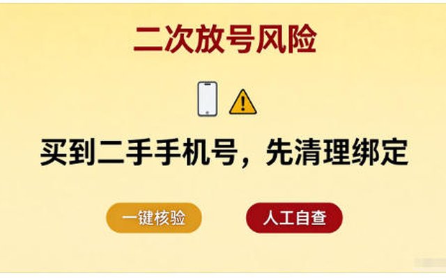 二次放号风险预警！买到二手靓号，这样彻底清理残留绑定
