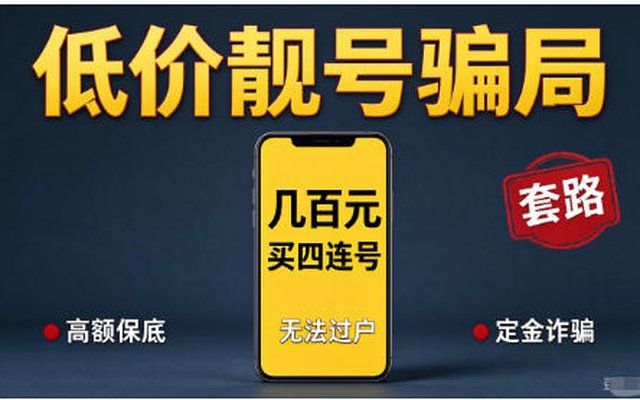 低价靓号骗局:几百块买四连号?这些套路千万别踩 低价靓号骗局:几百块买四连号?这些套路千万别踩