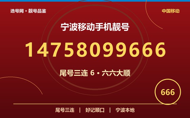 宁波移动手机靓号 14758099666 三连吉号寓意诸事顺遂 宁波移动手机靓号 14758099666 三连吉号寓意诸事顺遂