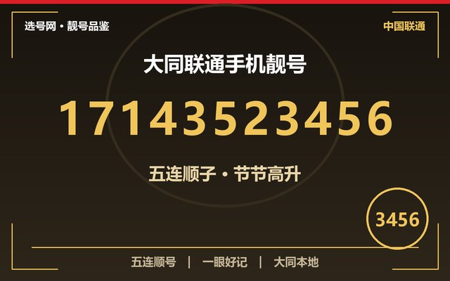 大同联通手机靓号 17143523456 五连顺号节节高升