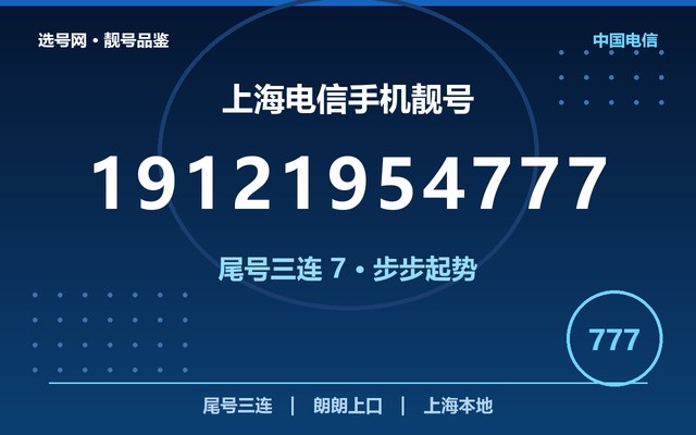 上海电信手机靓号 19121954777 尾号三连 7 寓意步步起势 上海电信手机靓号 19121954777 尾号三连 7 寓意步步起势